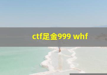 ctf足金999 whf